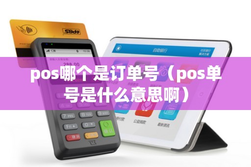 POS单号与卡收单全解析 告别混淆，一眼就看懂